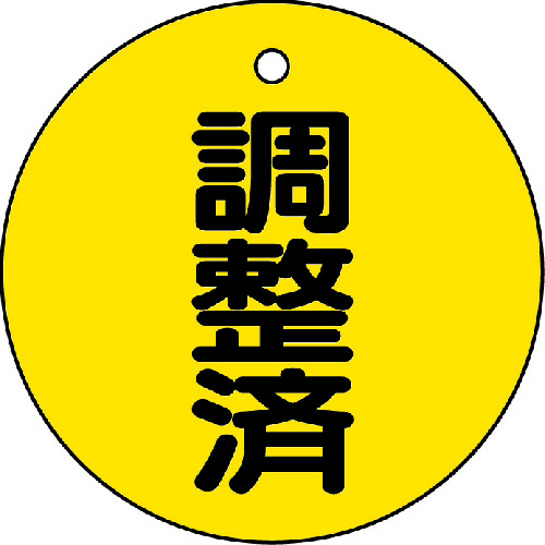 【TRUSCO】ＴＲＵＳＣＯ　バルブ開閉表示板　調整済・５枚組・５０Ф